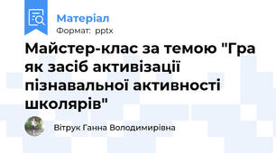 Майстер-клас за темою "Гра як засіб активізації пізнавальної активності школярів"