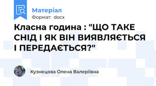 Класна година : "ЩО ТАКЕ СНІД І ЯК ВІН ВИЯВЛЯЄТЬСЯ І ПЕРЕДАЄТЬСЯ?"