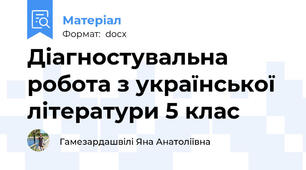 Діагностувальна робота з української літератури 5 клас