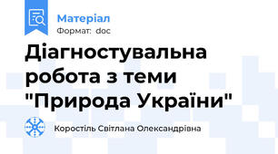 Діагностувальна робота з теми "Природа України"