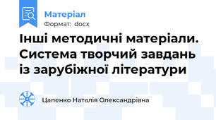 Інші методичні матеріали. Система творчий завдань із зарубіжної літератури
