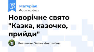 Новорічне свято "Казка, казочко, прийди"