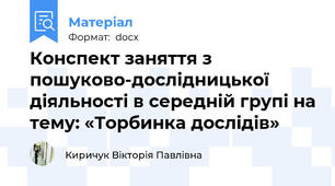 Конспект заняття з пошуково-дослідницької діяльності в середній групі на тему: «Торбинка дослідів»