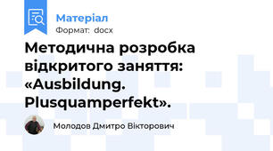 Методична розробка відкритого заняття: «Ausbildung. Plusquamperfekt».