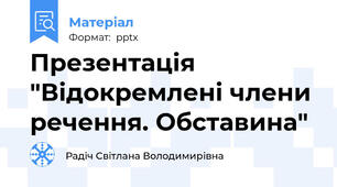 Презентація "Відокремлені члени речення. Обставина"