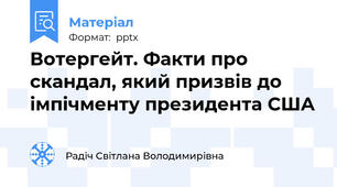 Вотергейт. Факти про скандал, який призвів до імпічменту президента США