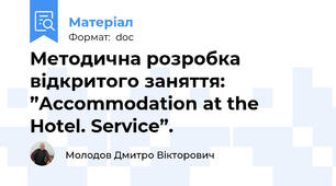 Методична розробка  відкритого заняття:  ”Accommodation at the Hotel. Service”.