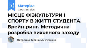 МІСЦЕ ФІЗКУЛЬТУРИ І СПОРТУ В ЖИТТІ СТУДЕНТА. Брейн-ринг. Методична розробка виховного заходу