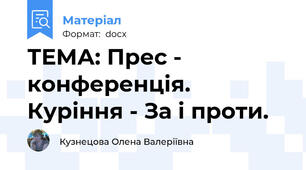 ТЕМА: Прес - конференція. Куріння - За і проти.
