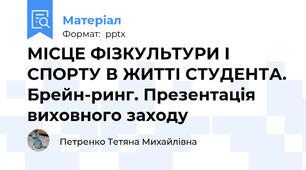МІСЦЕ ФІЗКУЛЬТУРИ І СПОРТУ В ЖИТТІ СТУДЕНТА. Брейн-ринг. Презентація виховного заходу