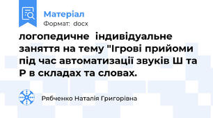 логопедичне  індивідуальне заняття на тему "Ігрові прийоми під час автоматизації звуків Ш та Р в складах та словах.