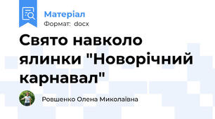 Свято навколо ялинки "Новорічний карнавал"