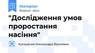 "Дослідження умов проростання насіння"