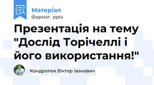 Презентація на тему "Дослід Торічеллі і його використання!"