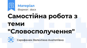 Самостійна робота з теми "Словосполучення"
