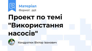 Проект по темі "Використання насосів"