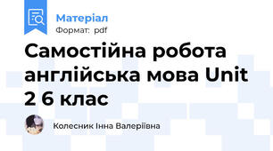 Самостійна робота англійська мова Unit 2 6 клас