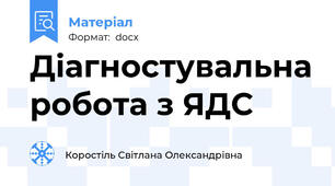 Діагностувальна робота з ЯДС