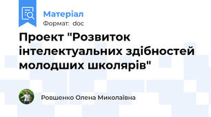 Проект "Розвиток інтелектуальних здібностей молодших школярів"