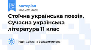 Стоїчна українська поезія. Сучасна українська література 11 клас