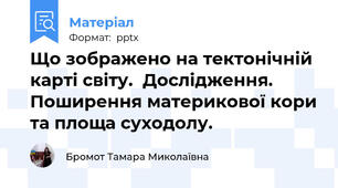 Що зображено на тектонічній карті світу.  Дослідження.Поширення материкової кори та площа суходолу.