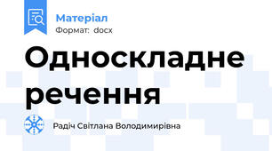 Односкладне речення