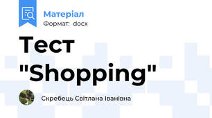 Тест "Shopping"