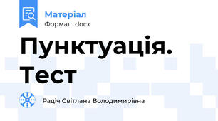 Пунктуація. Тест