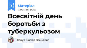 Всесвітній день боротьби з туберкульозом
