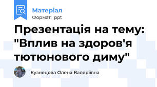 Презентація на тему: "Вплив на здоров'я тютюнового диму"