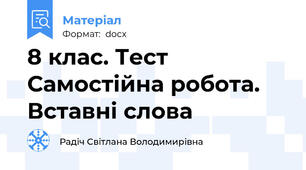 8 клас. Тест Самостійна робота. Вставні слова