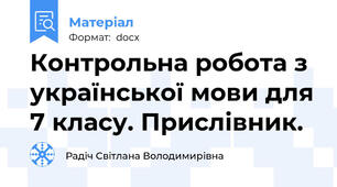 Контрольна робота з української мови для 7 класу. Прислівник.