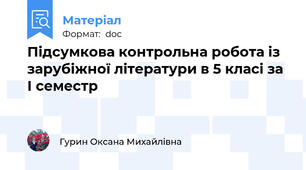 Підсумкова контрольна робота із зарубіжної літератури в 5 класі за І семестр