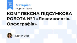 КОМПЛЕКСНА ПІДСУМКОВА РОБОТА № 1 «Лексикологія. Орфографія»