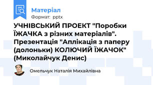 УЧНІВСЬКИЙ ПРОЕКТ "Поробки ЇЖАЧКА з різних матеріалів". Презентація "Аплікація з паперу (долоньки) КОЛЮЧИЙ ЇЖАЧОК" (Миколайчук Денис)