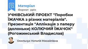УЧНІВСЬКИЙ ПРОЕКТ "Поробки ЇЖАЧКА з різних матеріалів". Презентація "Аплікація з паперу (долоньки) КОЛЮЧИЙ ЇЖАЧОК" (Рогожинський Владислав)