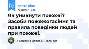 Як уникнути пожежі? Засоби пожежогасіння та правила поведінки людей при пожежі.