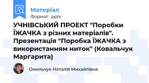 УЧНІВСЬКИЙ ПРОЕКТ "Поробки ЇЖАЧКА з різних матеріалів". Презентація "Поробка ЇЖАЧКА з використанням ниток" (Ковальчук Маргарита)