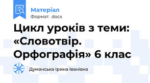 Цикл уроків з теми: «Словотвір. Орфографія» 6 клас