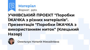 УЧНІВСЬКИЙ ПРОЕКТ "Поробки ЇЖАЧКА з різних матеріалів". Презентація "Поробки ЇЖАЧКА з використанням ниток" (Клецький Назар)