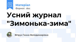 Усний журнал "Зимонька-зима"