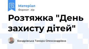 Розтяжка "День захисту дітей"
