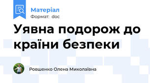 Уявна подорож до країни безпеки