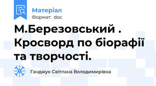 М.Березовський . Кросворд по біорафії та творчості.