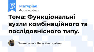 Тема: Функціональні вузли комбінаційного та послідовнісного типу.