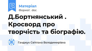 Д.Бортнянський . Кросворд про творчість та біографію.