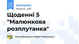 Щоденні 5 "Малюнкова розплутанка"