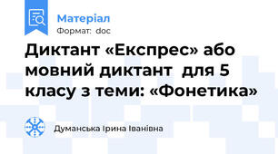 Диктант «Експрес» або мовний диктант  для 5 класу з теми: «Фонетика»