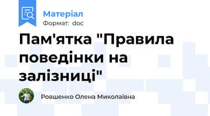 Пам'ятка "Правила поведінки на залізниці"