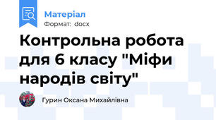 Контрольна робота для 6 класу "Міфи народів світу"